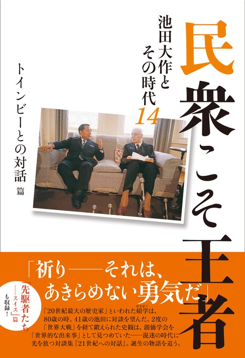 民衆こそ王者池田大作とその時代１４