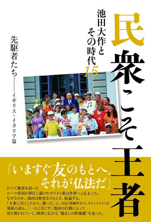 民衆こそ王者　池田大作とその時代１５　先駆者たちイギリス・イタリア篇