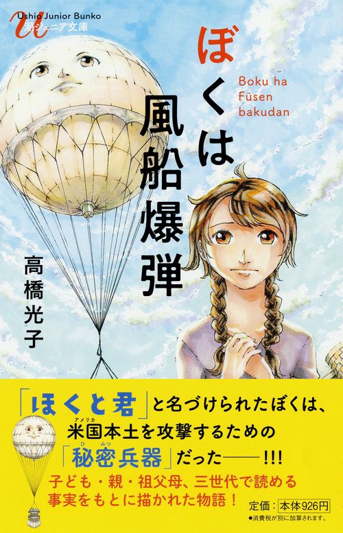ぼくは風船爆弾