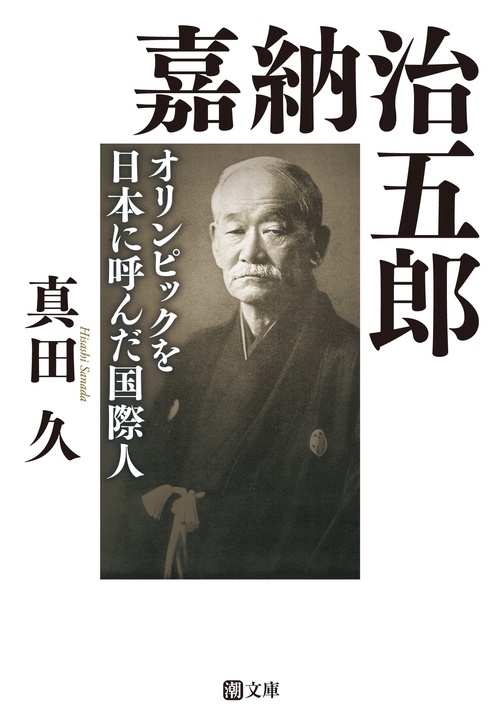 嘉納治五郎