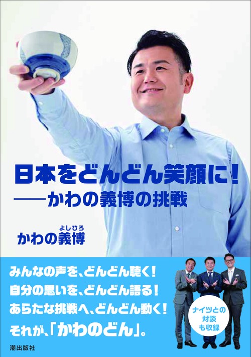 日本をどんどん笑顔に！かわの義博の挑戦