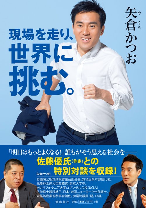 現場を走り、世界に挑む。