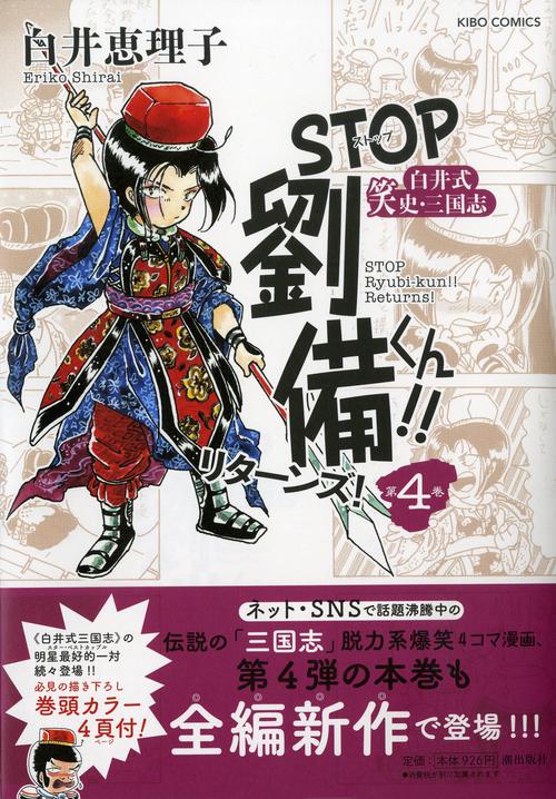 STOP劉備君！！リターンズ！４