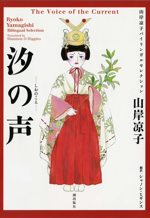 汐の声