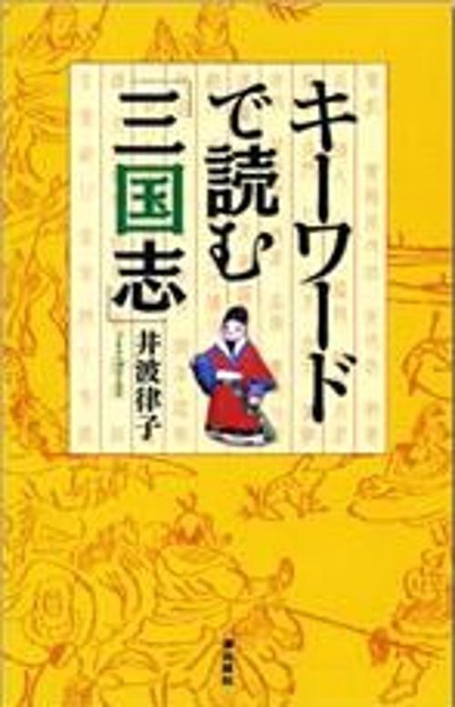 キーワードで読む「三国志」