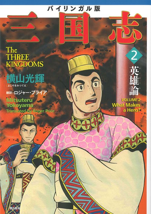バイリンガル版　横山光輝「三国志」②　英雄論
