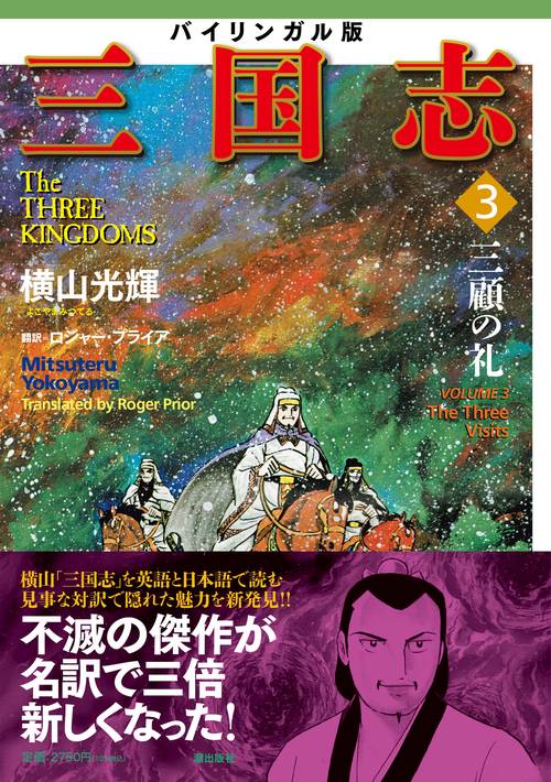 バイリンガル版 横山光輝「三国志」③ 三顧の礼 – 丸善ジュンク堂書店