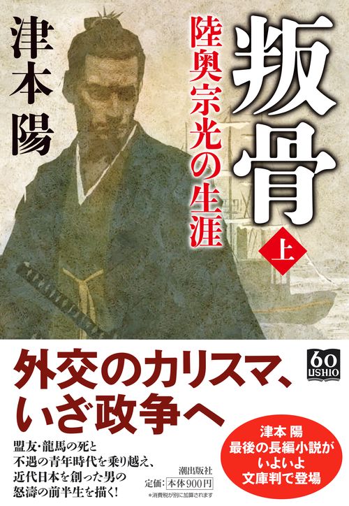 叛骨　陸奥宗光の生涯　上