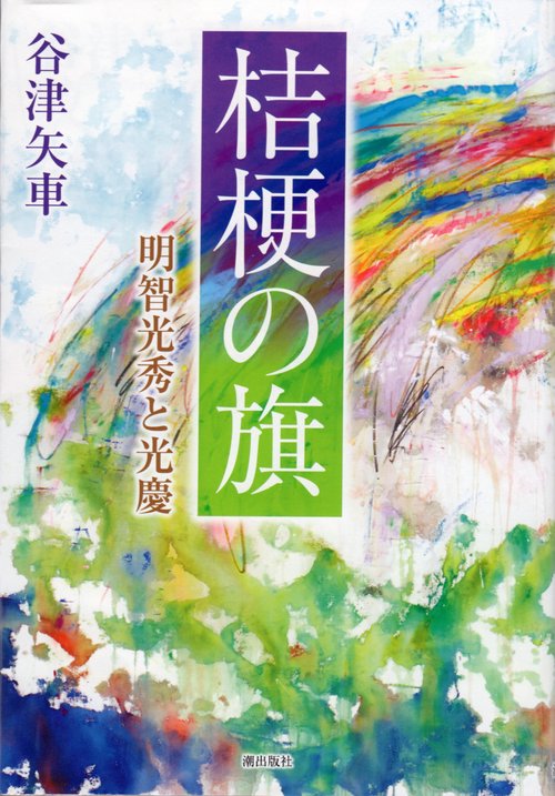 桔梗の旗　明智光秀と光慶