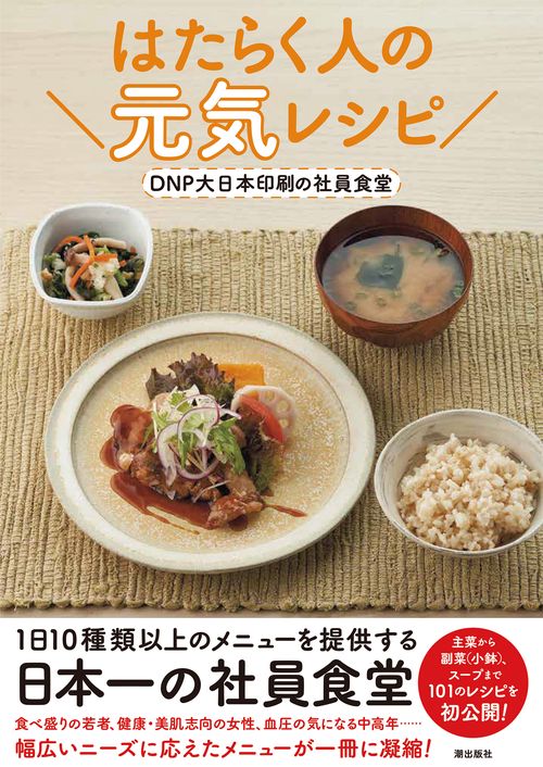 はたらく人の元気レシピ