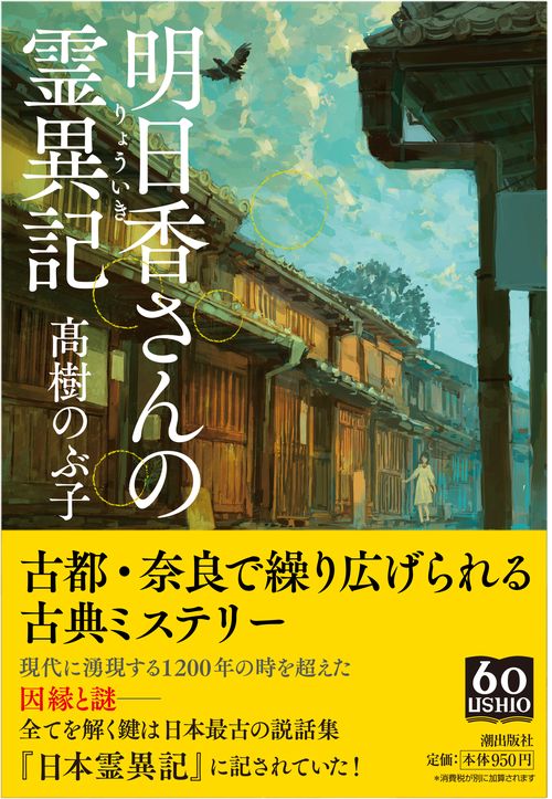明日香さんの霊異記