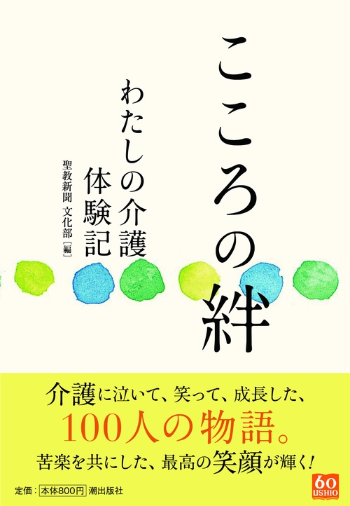 こころの絆　わたしの介護体験記
