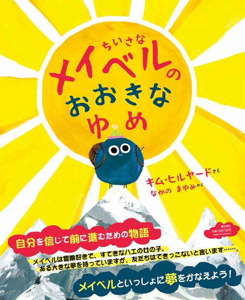 ちいさなメイベルのおおきなゆめ