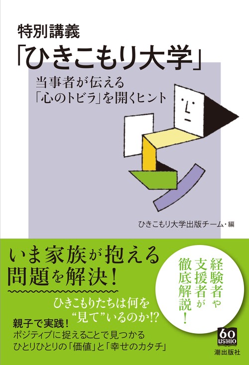 特別講義「ひきこもり大学」