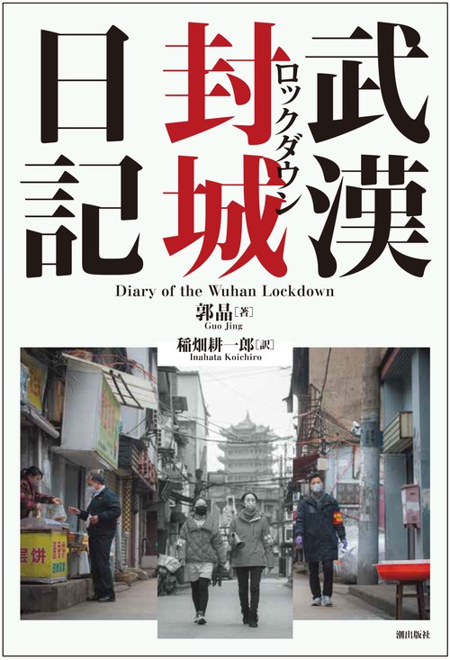 武漢封城日記