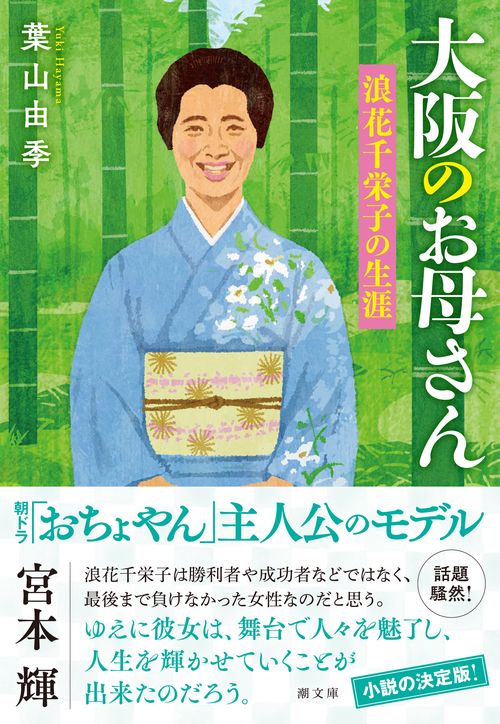 大阪のお母さん　浪花千栄子の生涯