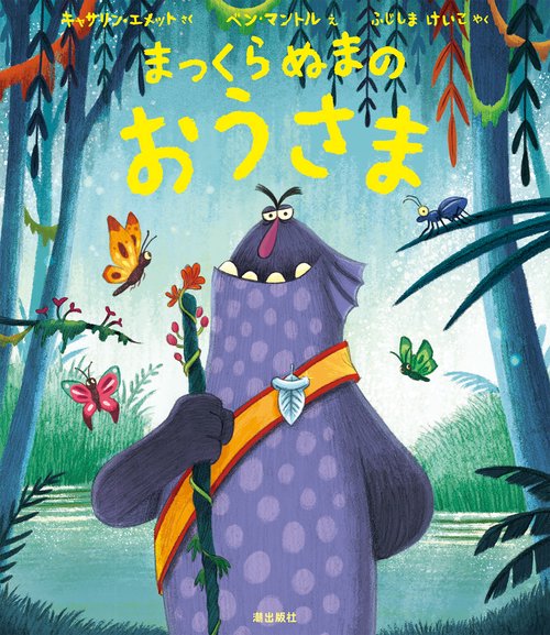 まっくらぬまのおうさま