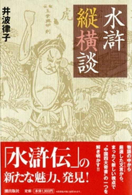 水滸縦横談