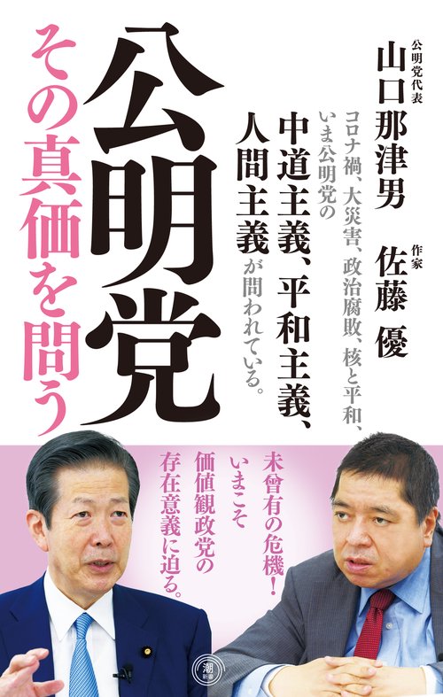 公明党　その真価を問う