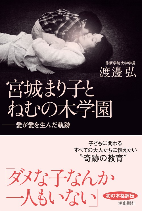宮城まり子とねむの木学園　愛が愛を生んだ軌跡
