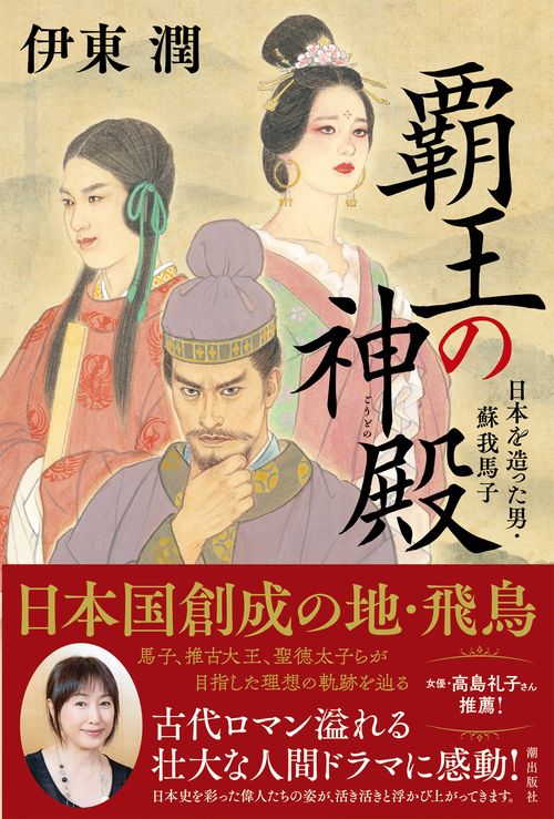 覇王の神殿　日本を造った男・蘇我馬子