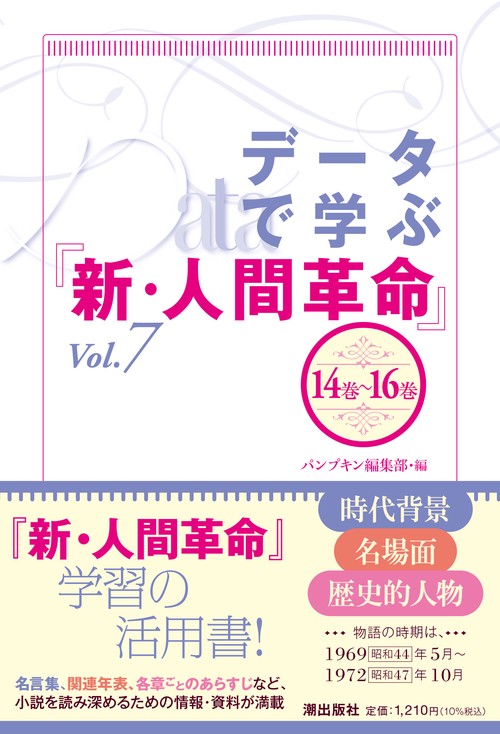 データで学ぶ『新・人間革命』Vol.７
