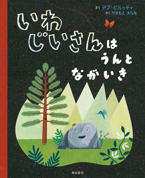 いわじいさんは うんとながいき