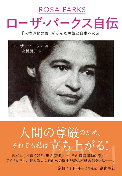 ローザ・パークス自伝　「人権運動の母」が歩んだ勇気と自由への道
