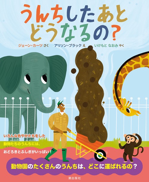 うんちしたあとどうなるの？