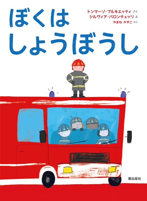ぼくはしょうぼうし