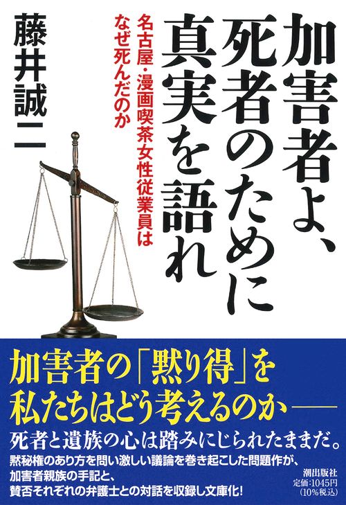 加害者よ、死者のために真実を語れ