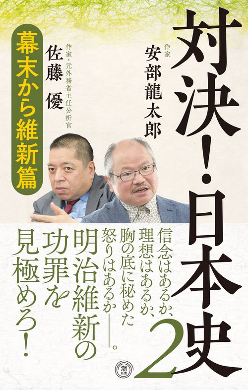 対決！日本史　幕末から維新篇