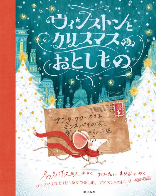 ウィンストンとクリスマスのおとしもの