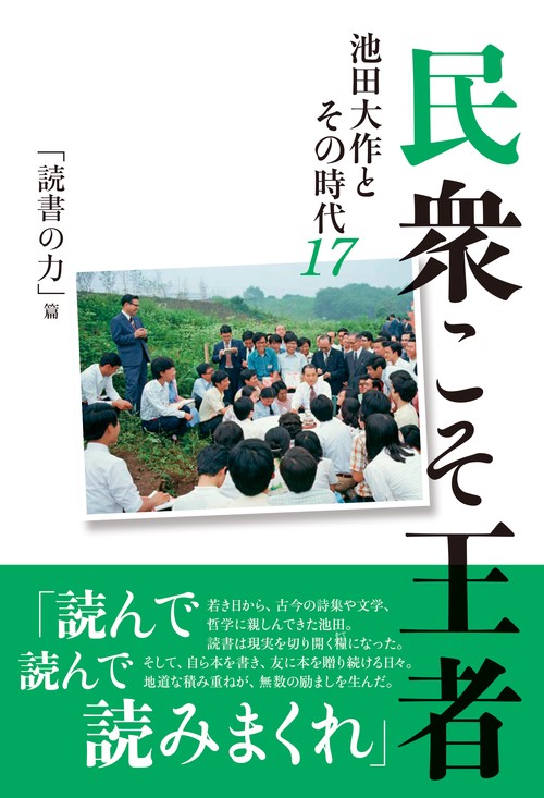 民衆こそ王者　池田大作とその時代１７　「読書の力」篇