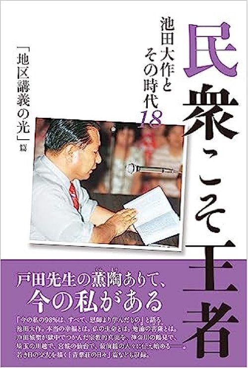 民衆こそ王者　池田大作とその時代１８　「地区講義の光」篇
