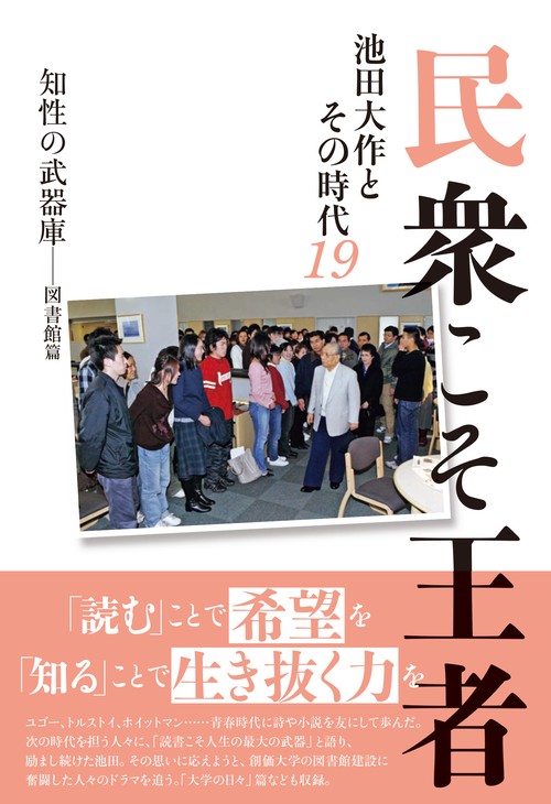 民衆こそ王者池田大作とその時代１９　知性の武器庫図書館篇