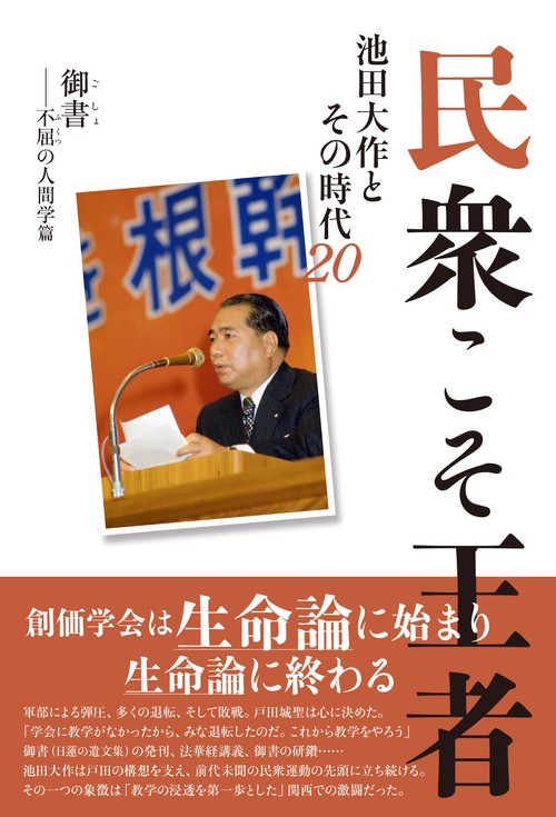 民衆こそ王者　池田大作とその時代２０　御書――不屈の人間学篇