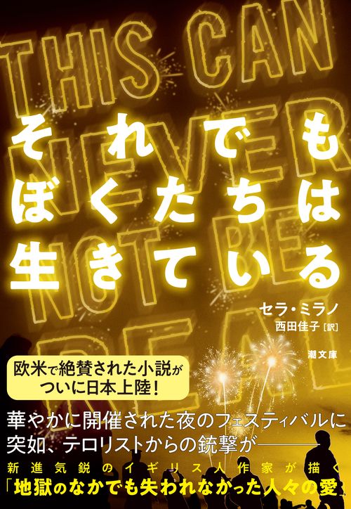 それでもぼくたちは生きている