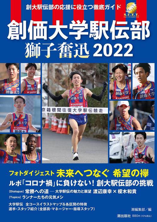 創価大学駅伝部　獅子奮迅２０２２