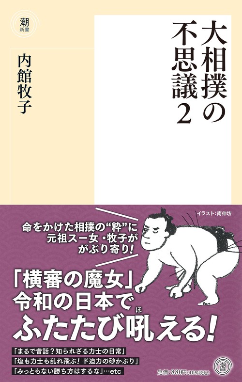 大相撲の不思議２