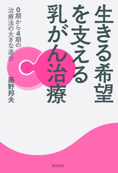 生きる希望を支える乳がん治療