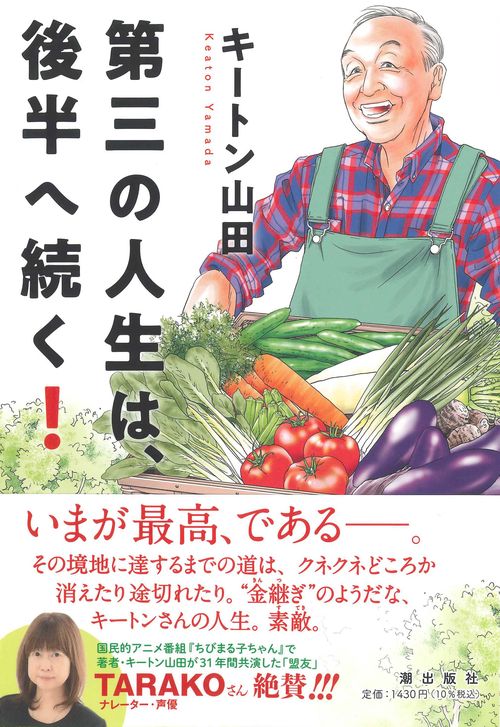 第三の人生は、後半へ続く！