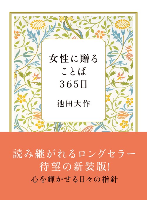 女性に贈ることば３６５日（新装版）