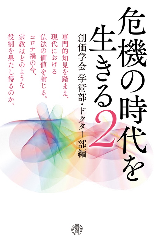 危機の時代を生きる２ 創価学会学術部・ドクター部編