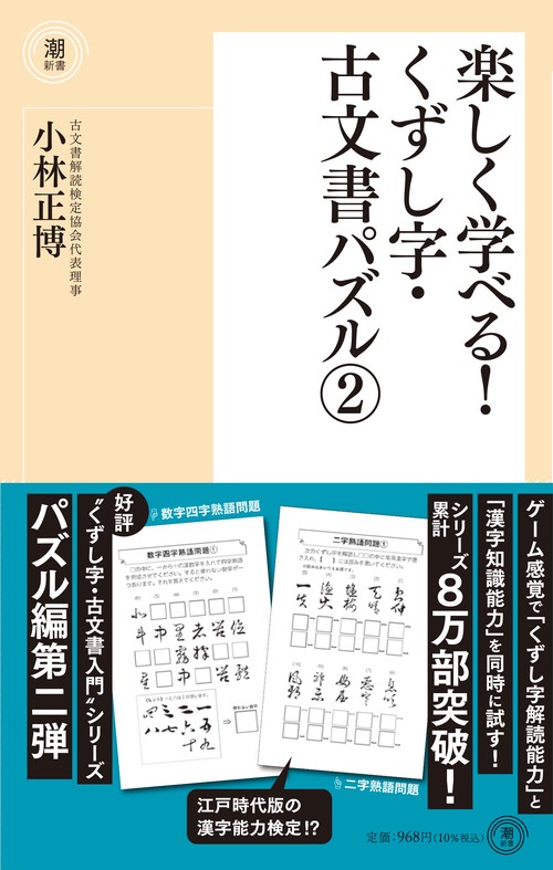 楽しく学べる！くずし字・古文書パズル②
