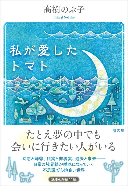 〈文庫〉私が愛したトマト