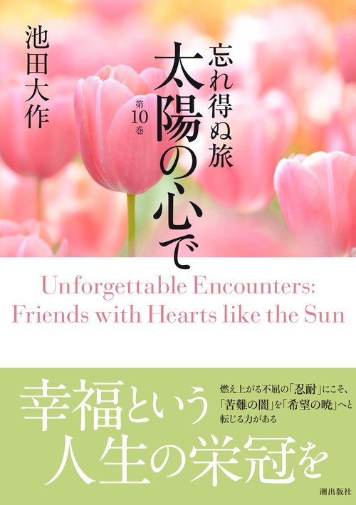 忘れ得ぬ旅　太陽の心で10