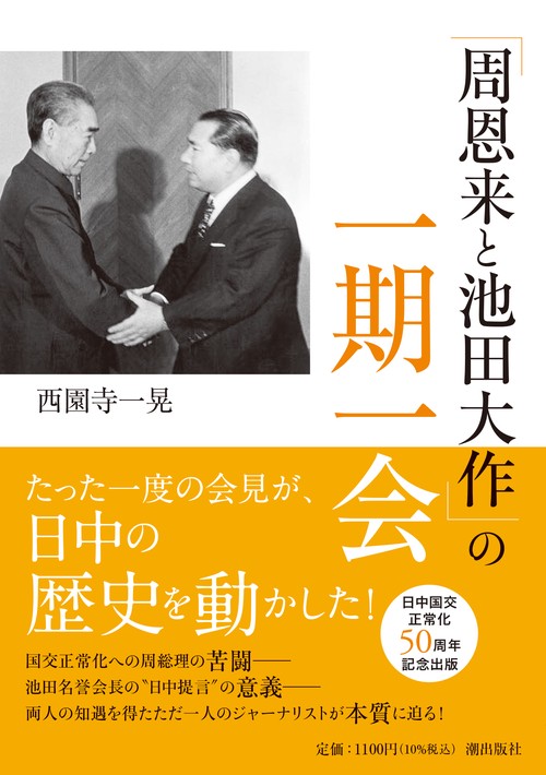 「周恩来と池田大作」の一期一会