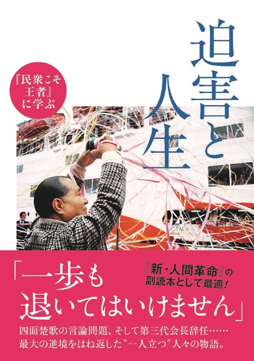 『民衆こそ王者』に学ぶ　迫害と人生