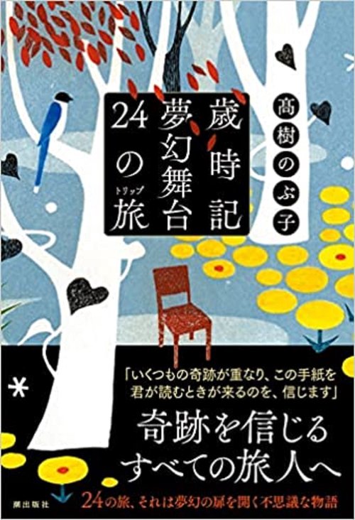 歳時記夢幻舞台  24の旅（トリップ）